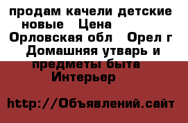 продам качели детские новые › Цена ­ 1 000 - Орловская обл., Орел г. Домашняя утварь и предметы быта » Интерьер   